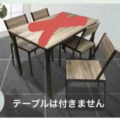 組み立て式　ダイニングチェア 4脚セット　木目調天板