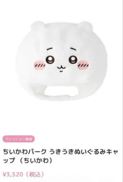 ちいかわパーク　うきうきぬいくるみキャップ