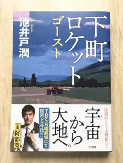 下町ロケット ゴースト