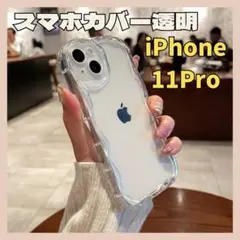 ▼iPhone11pro 11pro クリア　スマホケース　スマホカバー　推し