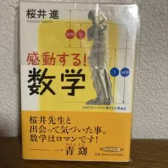 感動する!数学 桜井進