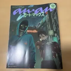 【付録つき】anan ミルキーサブウェイ