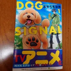 DOG SIGNAL 1巻 みやうち沙矢のサムネイル