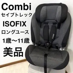 【美品】Combiセイブトレック ISOFIX エッグショック ロングユース