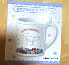 サンリオ当たりくじ　シナモロール　マグカップ