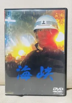 海峡 DVD 高倉健 映画のサムネイル