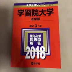赤本 学習院大学 法学部 2018年版