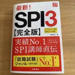 2027年度版 最新! SPI3 完全版