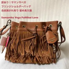 訳あり！サマンサベガ 中古古着フリンジショルダーバッグ合皮剥がれ有り+留め具欠損
