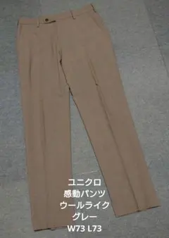 ユニクロ 感動パンツ ウールライク グレー W73 L73