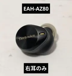 Technics テクニクス　EAH-AZ80-S ブラック　右耳のみ
