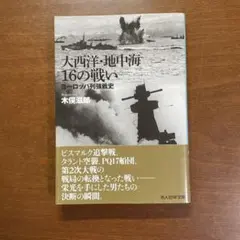 大西洋・地中海16の戦い ヨーロッパ列強戦史