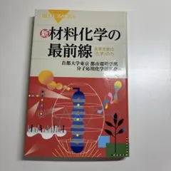 新材料化学の最前線 (BLUE BACKS)