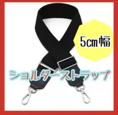 ショルダー バッグ ストラップ 黒 5㎝ 太め ナイロン 交換用 ベルト