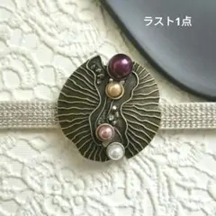 帯留め アンティークゴールド×パール 蓮の葉 抽象 オリエンタル