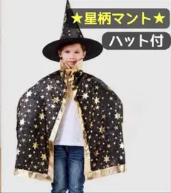 【新品】ハロウィン 仮装 魔女 魔法使い マント コスプレ キッズ ブラック