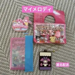 サンリオ　マイメロディ　セット　匿名配送