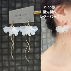 nico様 金属ピアス お急ぎ優先製作 レターパック