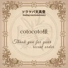 cotocoto様 リクエスト 1点 まとめ商品