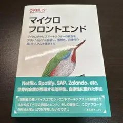 オライリー マイクロフロントエンド