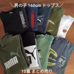 男の子 160cm 秋冬 トレーナー パーカー 10着 まとめ売り プーマなど