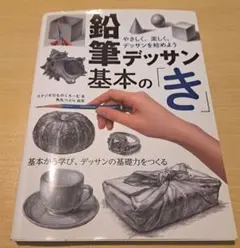 値下げ❗鉛筆デッサン基本のき