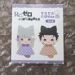 リゼロ てるてるたぴぬい エミリア
