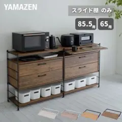 【新品】山善 YAMAZEN スライド棚 ウッドシェルフ専用65cm幅　ブラウンのサムネイル