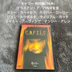 キャリー 特別編('76米) ブライアン・デ・パルマ監督　シシー・スペイセク