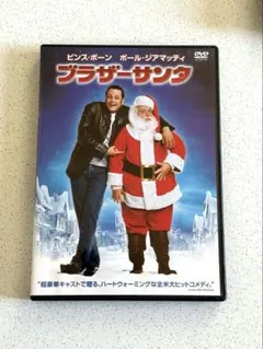 ブラザーサンタ　洋画DVD