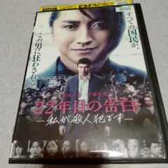 22年目の告白 私が殺人犯です DVD