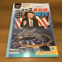 ニュース最前線 2025
