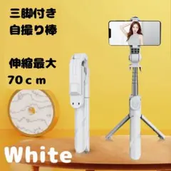 【大人気】自撮り棒 三脚付 セルカ スマホ 　白　70㎝