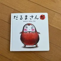 だるまさんが