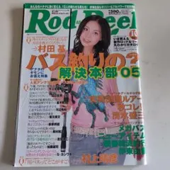 ロッドアンドリール　2005年10月号 地球丸