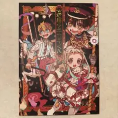 地縛少年花子くん あいだいろ画集