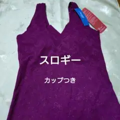 スロギー　ボルドーカップつきタンクトップ