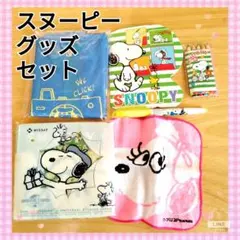 【期間限定値下】スヌーピー　まとめ売り　ニッセイ　エコバッグ　タオル