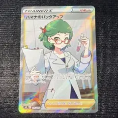 ハマナのバックアップ SR ポケモンカード ポケカ サポートのサムネイル