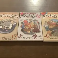 ざんねんないきもの事典 3冊セット