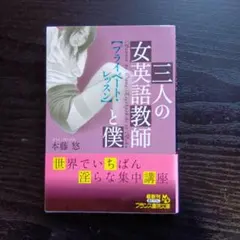 三人の女英語教師「プライベート・レッスン」と僕