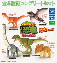 あそべる生物フィギュア THE恐竜 太古への旅立ち コンプリートセット