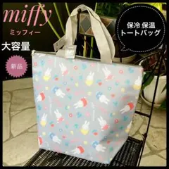 新品ミッフィー保冷保温トートバッグ大容量 ショッピングバックレジャーバック花柄