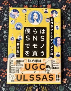 僕らはSNSでモノを買う