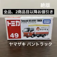 MI❗　ヤマザキパントラック Amazon | トミカ №49 ヤマザキ・パントラック (箱) | ミニカー