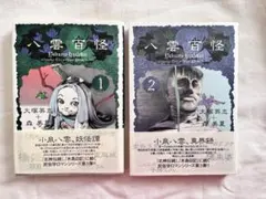 八雲百怪」森美夏 大塚英志 全5巻セット - メルカリ