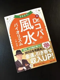 2027年 新Dr.コパの風水のバイオリズム