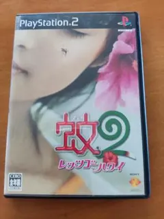 蚊2 レッツゴーハワイ