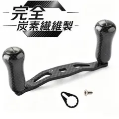 yu463 黒 炭素繊維 リールハンドル ノブ シマノ ダイワ適合 長105mm