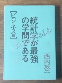 S 統計学が最強の学問である ビジネス編